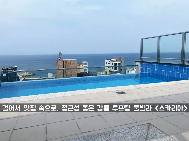 스파시설까지 갖춘 깔끔한 강릉 루프탑 숙소, <스카리아 풀빌라>