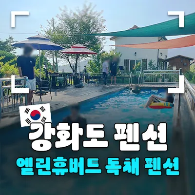[인천 강화도] 친구들과의 여행, 엘린휴버트 독채 펜션