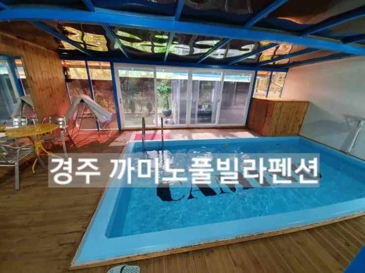 경주 까미노풀빌라 다녀왔어요 / 경주 수영장 펜션 추천