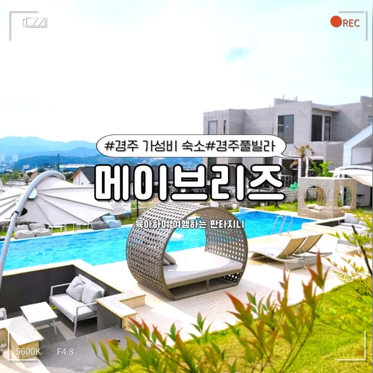 경주 메이브리즈풀빌라 - 이국적인 뷰와 저렴한 온수이용료의...