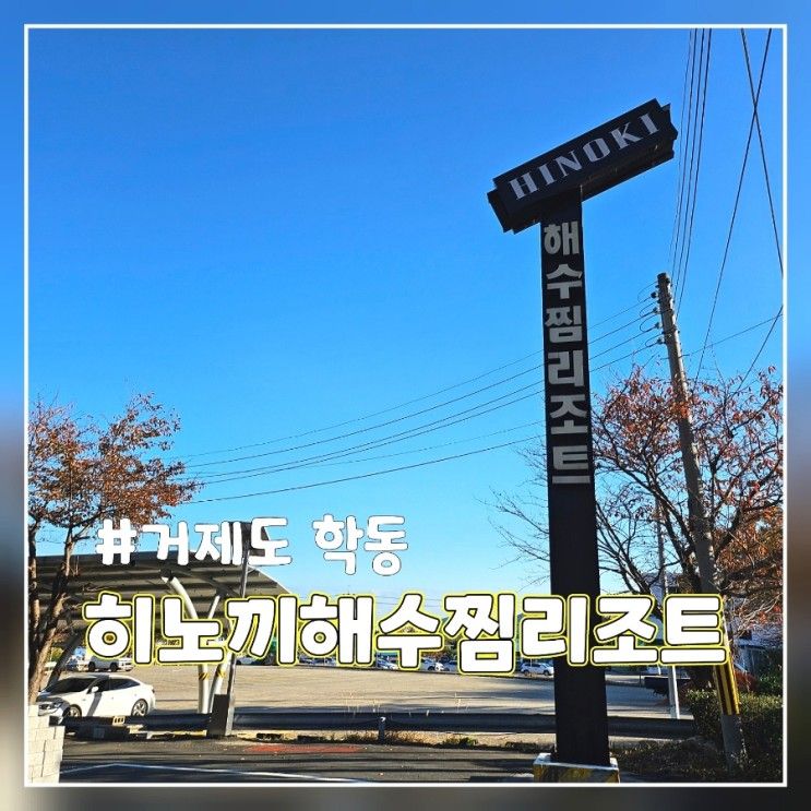 [거제학동] 거제히노끼해수찜리조트 거제도숙소 거제도여행...