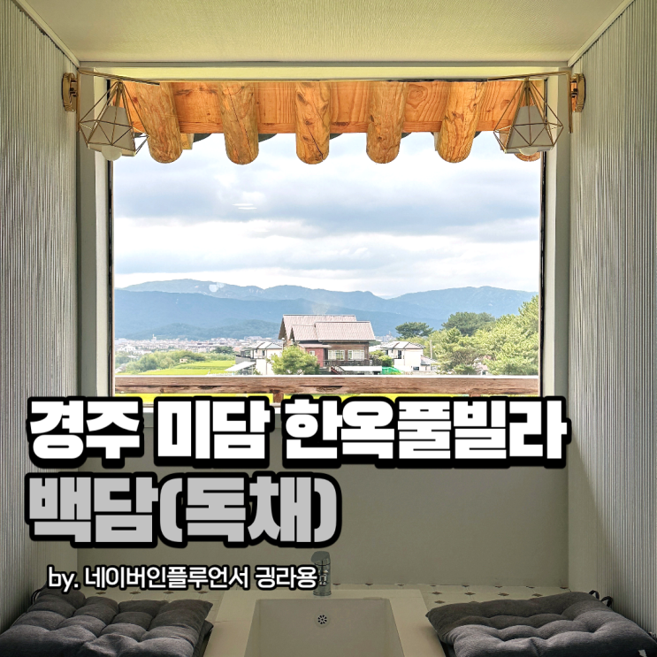 경주 미담한옥풀빌라 백담 독채 숙박 후기 숙소 상세샷까지