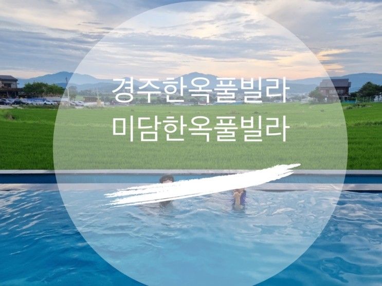 경주 한옥풀빌라 미담한옥풀빌라 펜션 솔직후기 (애견동반가능)