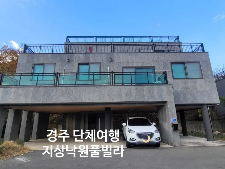 경주펜션 단체여행 지상낙원풀빌라