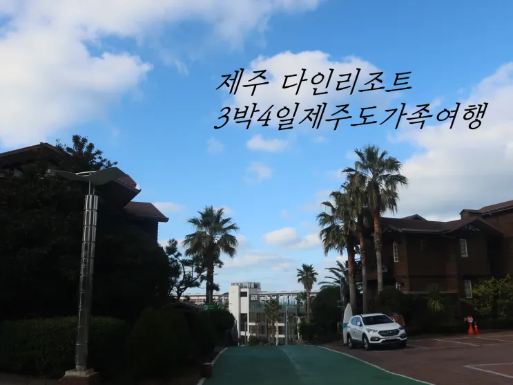 제주도 가족여행 다인리조트 3박4일 후기