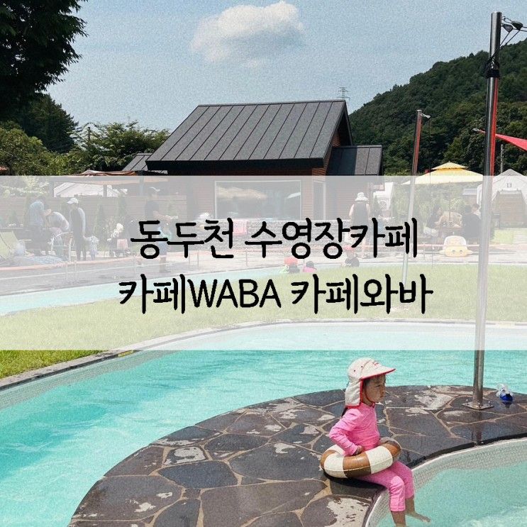 동두천 수영장카페 카페WABA  카페와바 서울근교 아기랑 수영장