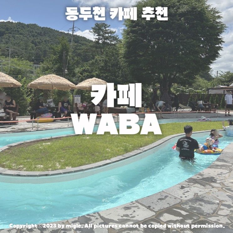 카페WABA | 동두천 카페추천 수영장 | 아기랑 물놀이