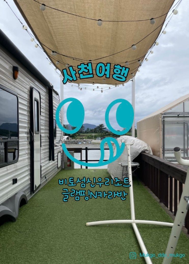 [사천 서포면] 오션뷰 감성 카라반! 비토섬 신우리조트...