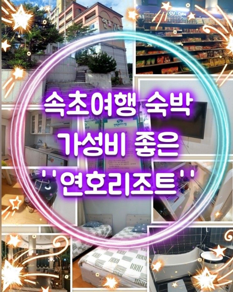 속초''연호리조트''숙박후기 가성비좋은 리조트 가족여행추천