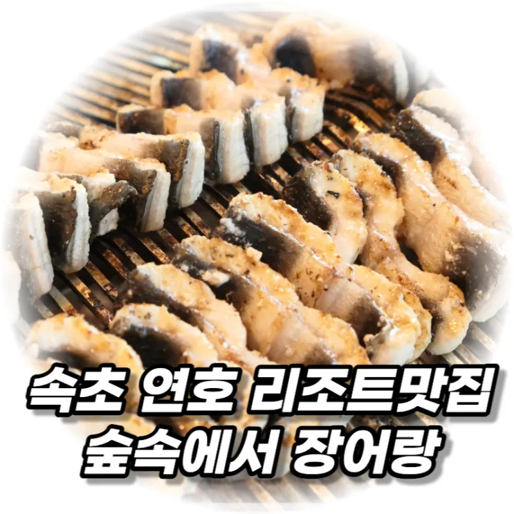 속초 연호 리조트맛집 숲속에서 장어랑 넓은 정원까지