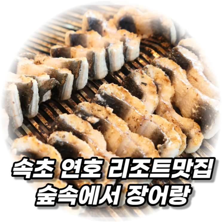 속초 연호 리조트맛집 숲속에서 장어랑 넓은 정원까지