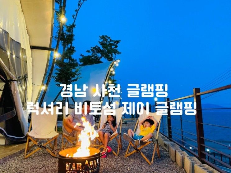 경남 사천글램핑 럭셔리 비토섬 제이글램핑  (feat. 오션뷰...