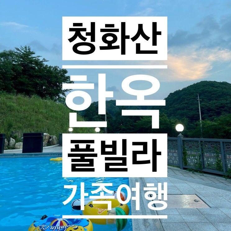 [여행] 청화산한옥풀빌라... 수영장, 황토풀빌라, 경북상주)