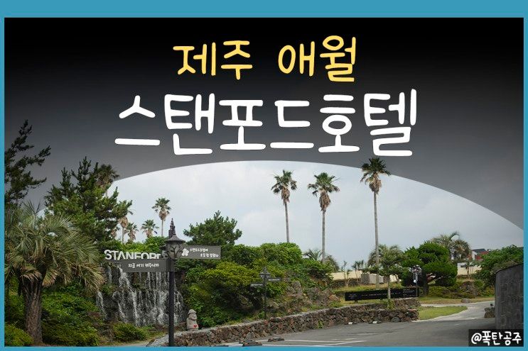 제주 스탠포드호텔 앤 리조트 애월