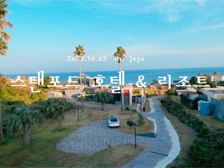 [JEJU] 제주도 애월호텔추천 스탠포드 호텔 앤 리조트 제주