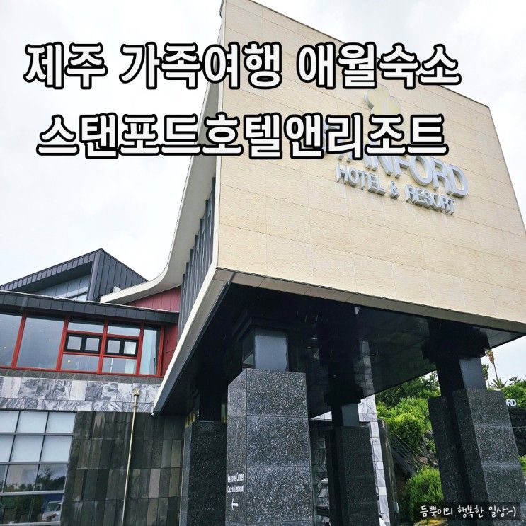 제주 가족여행 애월 숙소 스탠포드호텔앤리조트 솔직후기