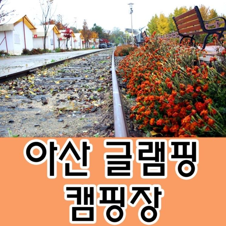 아산 글램핑 캠핑장에서 추억 만들었어요.