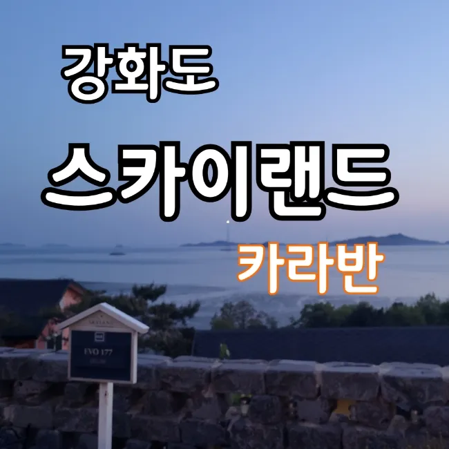 강화도/석모도 숙소 [스카이랜드] 카라반 캠핑