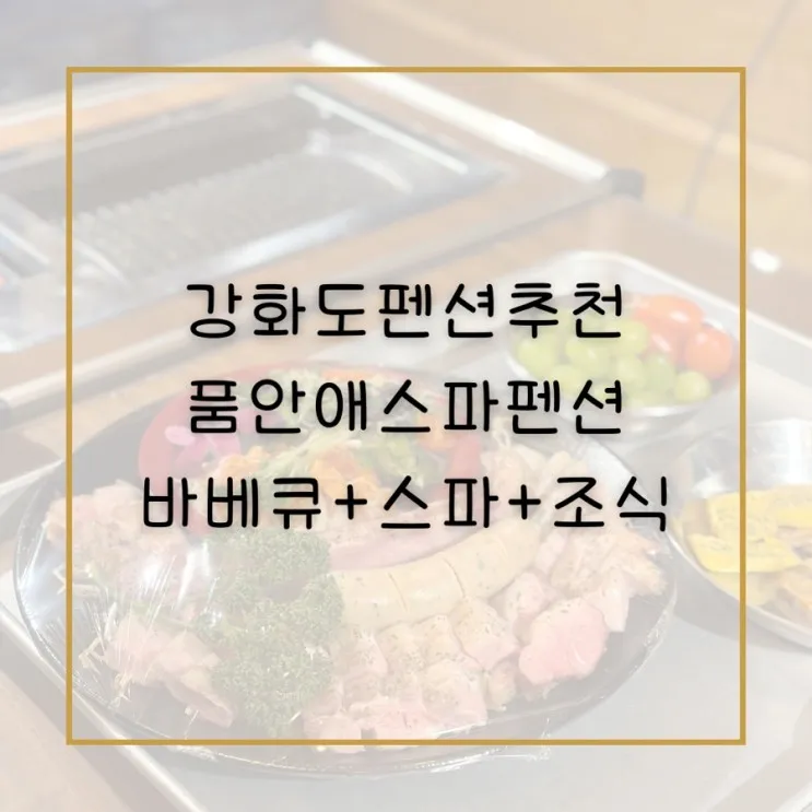 강화도 품안애 스파펜션 :: 스파,바베큐, 불멍, 조식 다...
