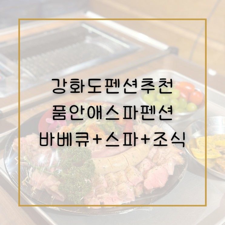 강화도 품안애 스파펜션 :: 스파,바베큐, 불멍, 조식 다...