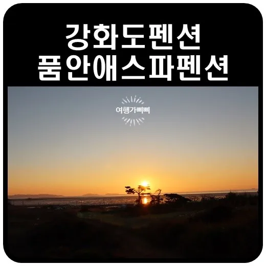 강화도 펜션 추천  바다 앞 품안애스파펜션 바베큐세트 꼭...