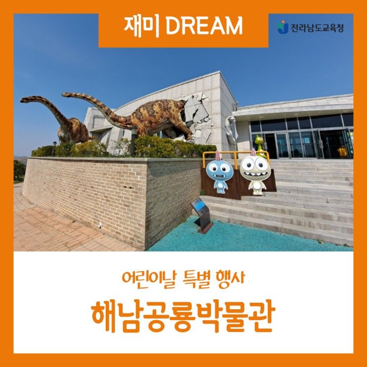 [재미 Dream] 해남공룡박물관, 어린이날 특별 행사