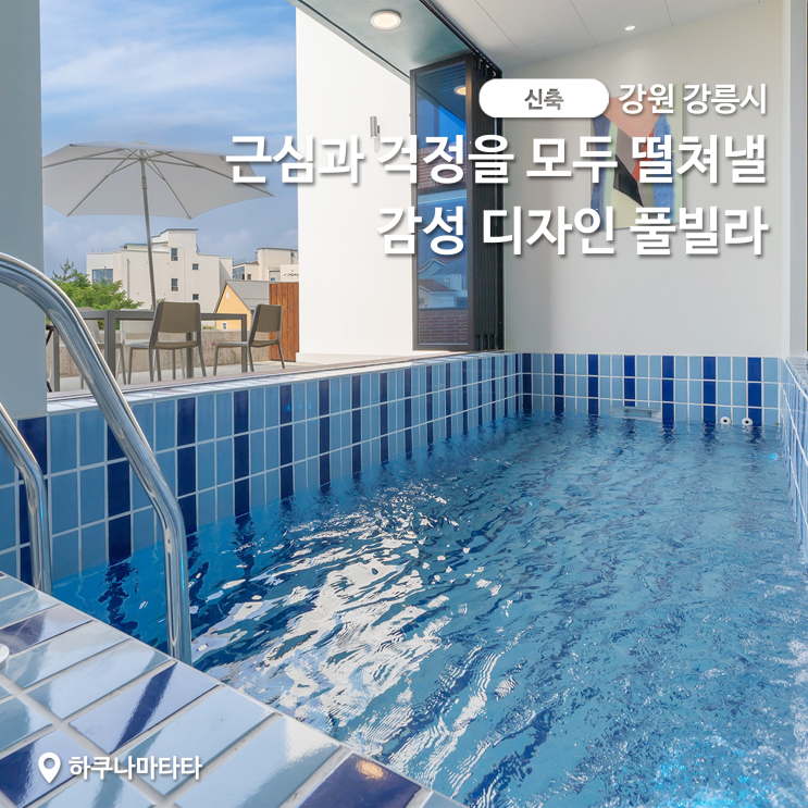 [신축] 강릉 개별 수영장 풀빌라 : 감성이 담긴 하쿠나마타타