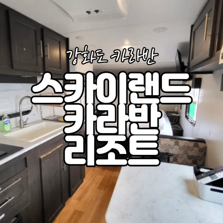 부지가 넓고 강화도 데이트하기 좋은 스카이랜드 카라반 리조트