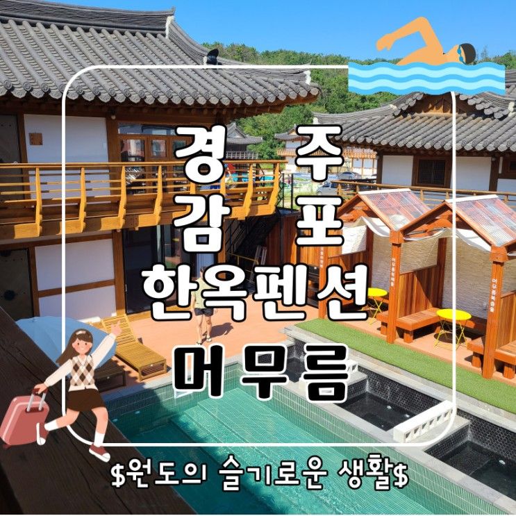 [경주 감포 한옥펜션] 신축 애견동반숙소 머무름에 대한 모든 정보