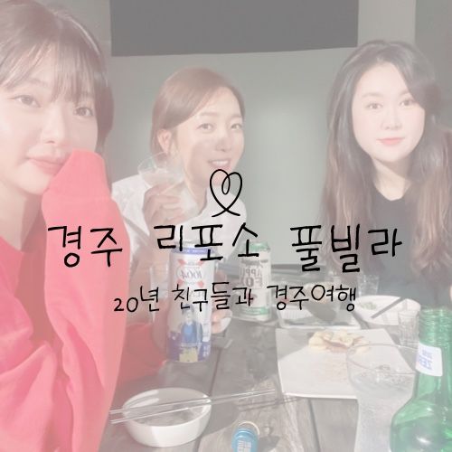 경주 온수수영장 리포소 풀빌라 펜션 / 20년 친구들과 찐여행