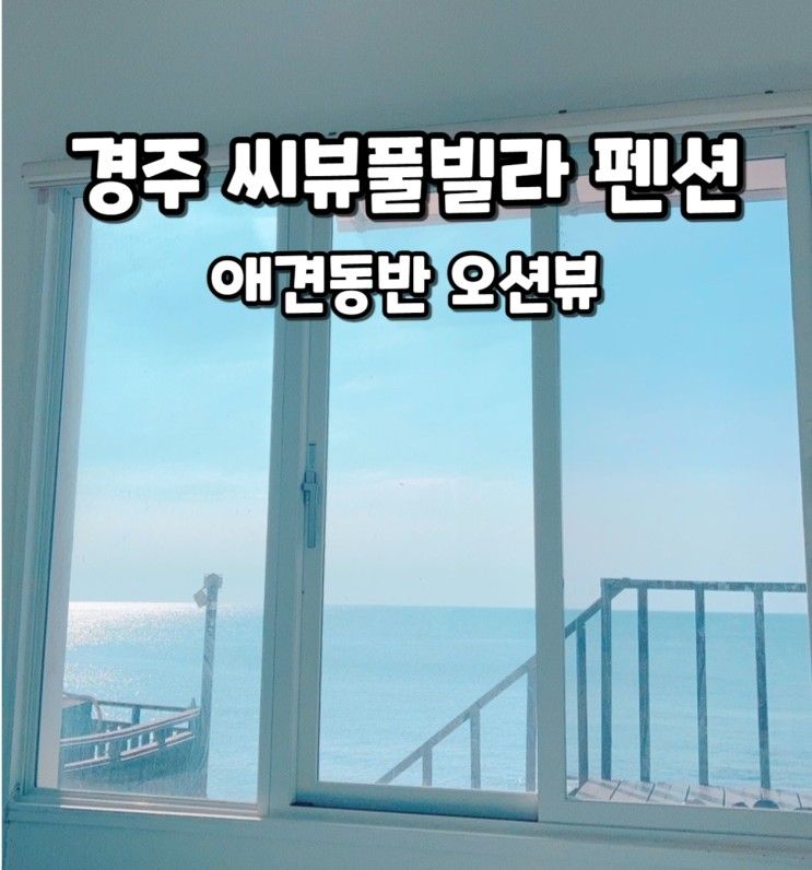 펜션 : 감포 애견동반 펜션 : 경주 아이랑 여행 : 씨뷰 풀빌라