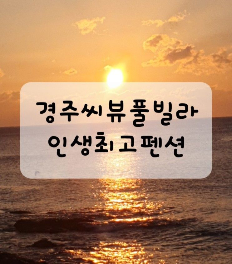 최고의 순간을 만들어준 경주 씨뷰풀빌라