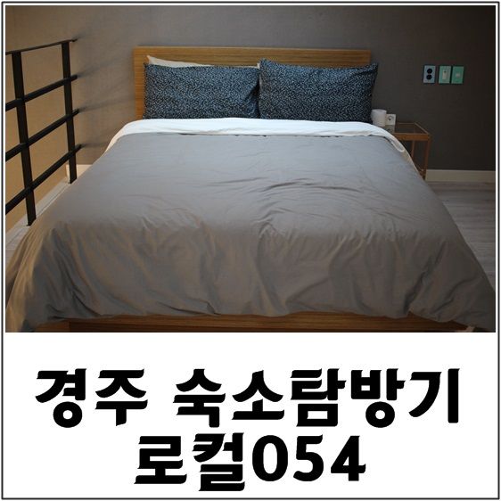 파티 하기 좋은 경주 펜션, 로컬054에서 신나고 재밌는 1박2일♬