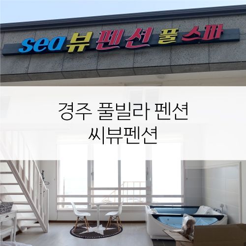 경주풀빌라펜션 씨뷰펜션, 일출보기 좋은 바다전망