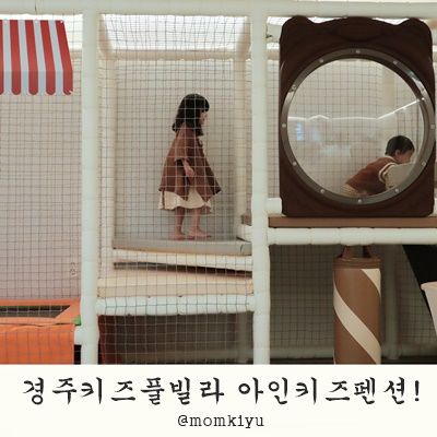 경주키즈풀빌라 하루종일 놀고 온 아인키즈풀빌라