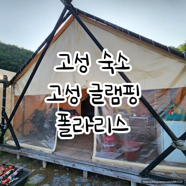 [경남 고성] 바다 앞 글램핑, 폴라리스 글램핑 B3 내돈내산 후기