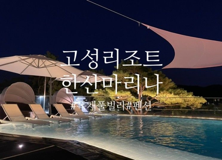 경남 고성리조트 한산마리나 독채 풀빌라 완벽정리