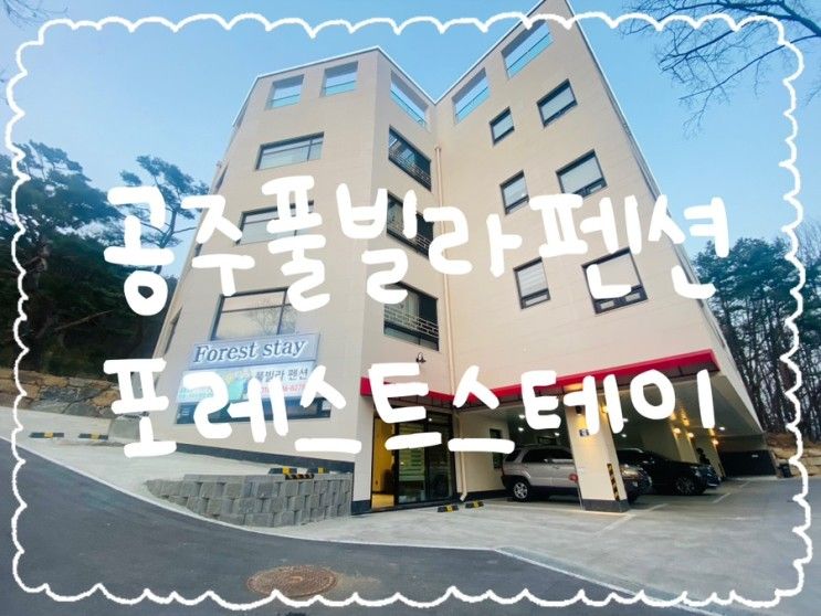 공주 아기랑 :: 포레스트스테이 404호 동학사 풀빌라펜션 여행