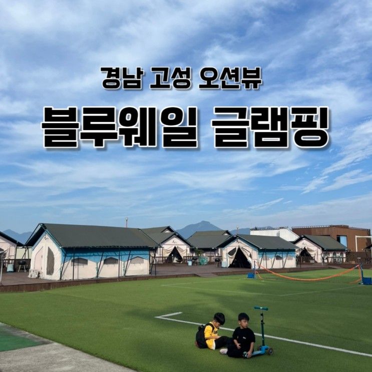 경남 고성 아이와 낚시가 가능한 블루웨일글램핑