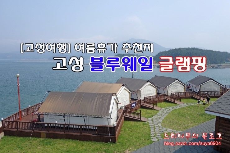 [고성여행] 고성 블루웨일 글램핑에서 가족휴가를...