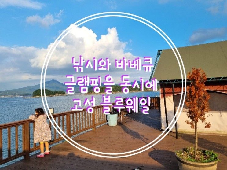 고성 블루웨일 글램핑 펜션 낚시 천국