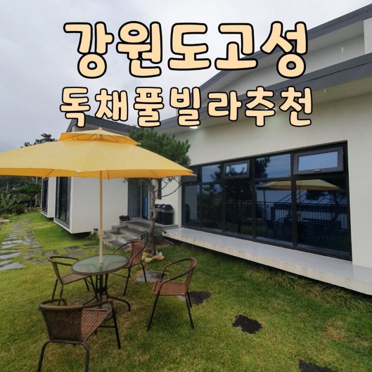 강원도 고성 펜션 :: 개인풀과 스파로 즐기는 샤랄라 풀빌라