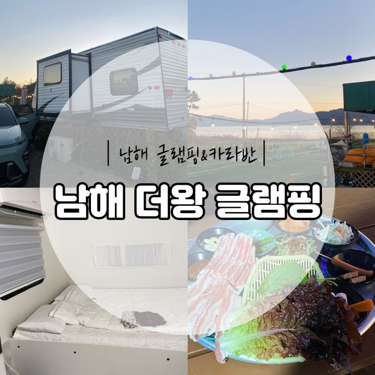 남해 글램핑 & 카라반 여행 ｜고기를 무한리필로 주는 숙소...