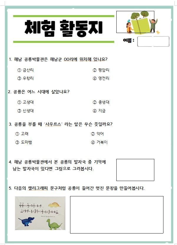 해남공룡박물관 어린이 체험활동지 무료다운 가능