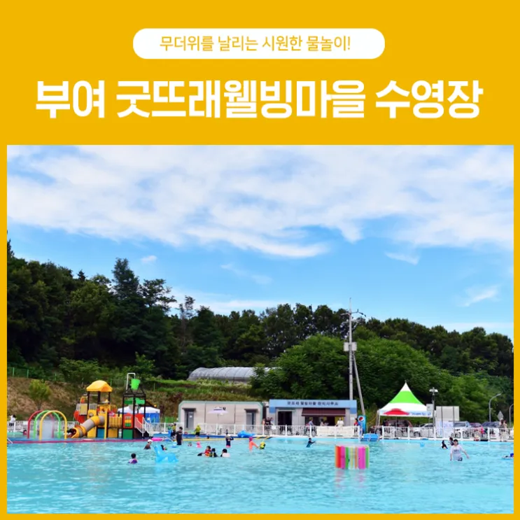 시원한 부여명소! 굿뜨래웰빙마을 수영장 개장