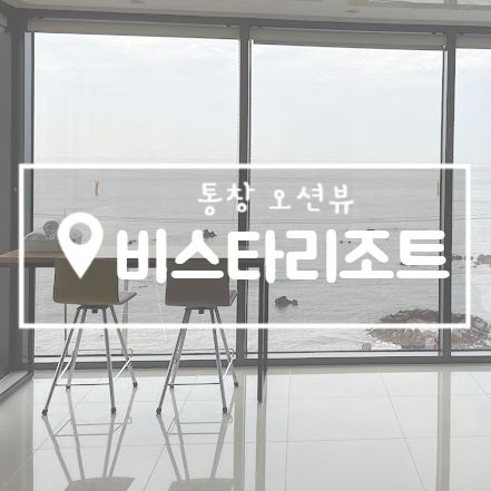 [제주 숙소] 이호테우해변 앞 통창 오션뷰! 비스타리조트