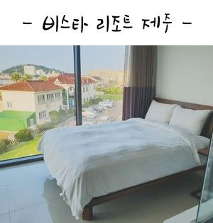 제주도 : 비스타 리조트 제주 다녀왔어요