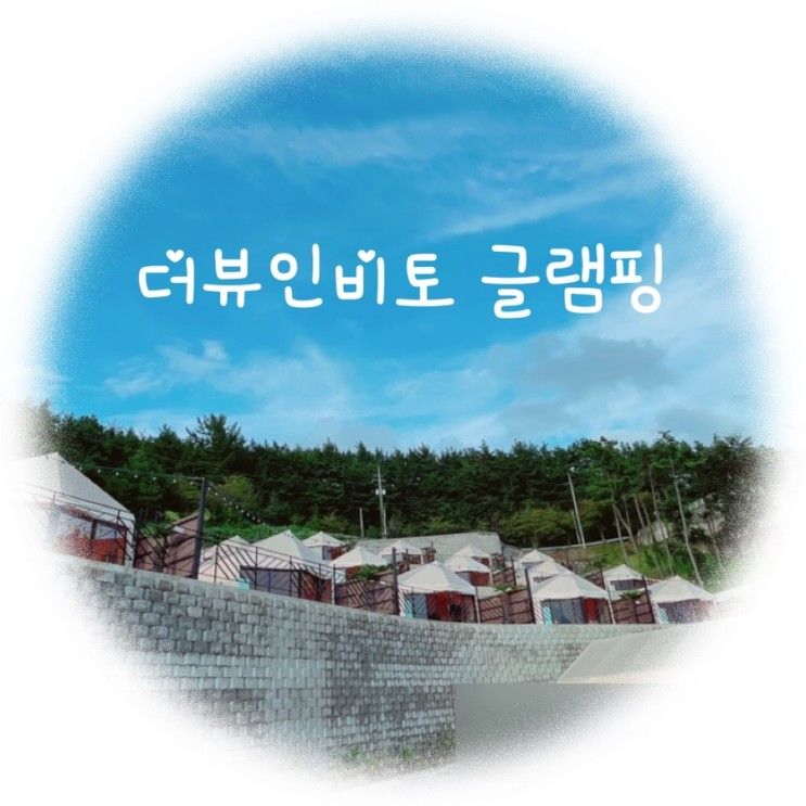 경남 사천글램핑 더뷰인비토(E4)에서 친구네랑 재밌게놀았어요