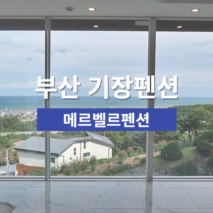 기장 오션뷰 펜션 부산 메르벨르펜션 기장펜션 추천