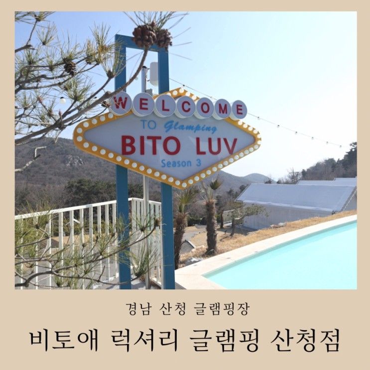 경남글램핑 비토애 럭셔리 글램핑 산청점 후기